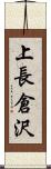 上長倉沢 Scroll