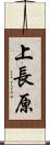 上長原 Scroll
