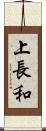 上長和 Scroll
