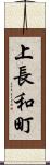 上長和町 Scroll