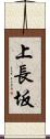 上長坂 Scroll