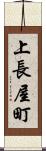 上長屋町 Scroll