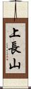 上長山 Scroll