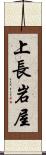 上長岩屋 Scroll