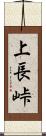 上長峠 Scroll