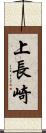 上長崎 Scroll