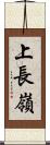 上長嶺 Scroll