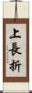 上長折 Scroll