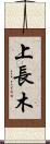 上長木 Scroll