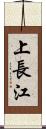上長江 Scroll