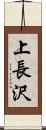 上長沢 Scroll