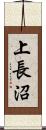 上長沼 Scroll