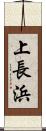 上長浜 Scroll