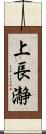 上長瀞 Scroll