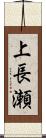 上長瀬 Scroll