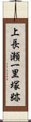 上長瀬一里塚跡 Scroll