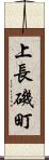 上長磯町 Scroll