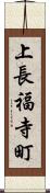 上長福寺町 Scroll