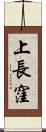 上長窪 Scroll