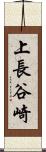 上長谷崎 Scroll