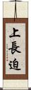 上長迫 Scroll