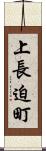 上長迫町 Scroll