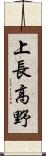 上長高野 Scroll