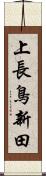 上長鳥新田 Scroll