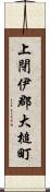 上閉伊郡大槌町 Scroll