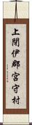 上閉伊郡宮守村 Scroll