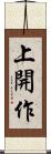 上開作 Scroll