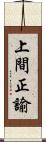 上間正諭 Scroll