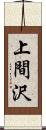 上間沢 Scroll