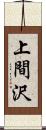 上間沢 Scroll