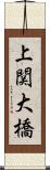 上関大橋 Scroll