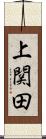 上関田 Scroll