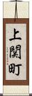 上関町 Scroll