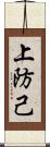 上防己 Scroll