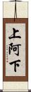 上阿下 Scroll