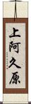 上阿久原 Scroll