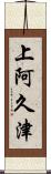 上阿久津 Scroll