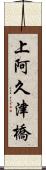 上阿久津橋 Scroll