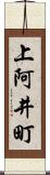 上阿井町 Scroll