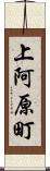 上阿原町 Scroll