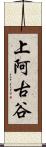 上阿古谷 Scroll