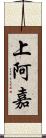 上阿嘉 Scroll