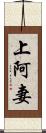 上阿妻 Scroll