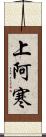 上阿寒 Scroll