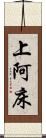 上阿床 Scroll