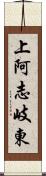 上阿志岐東 Scroll